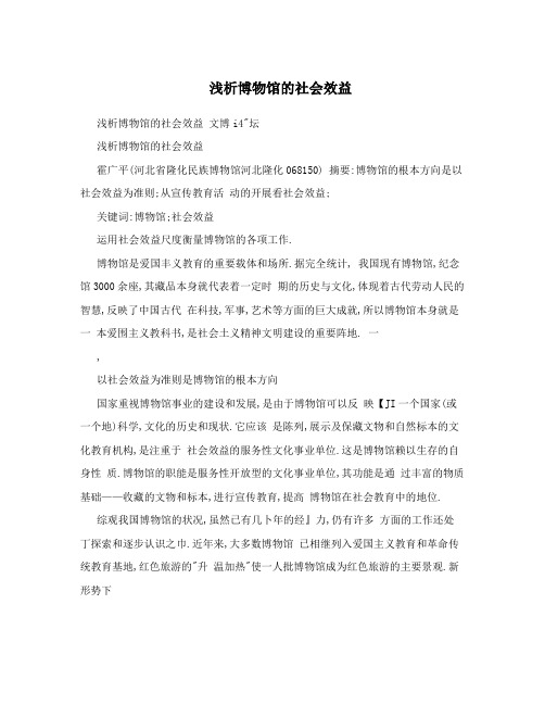 浅析博物馆的社会效益