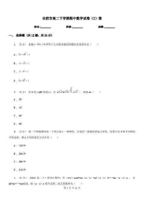 合肥市高二下学期期中数学试卷(I)卷