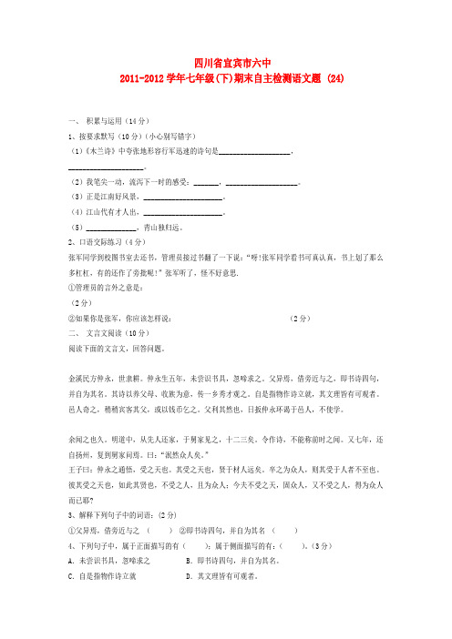四川省宜宾市六中七年级语文下学期期末自主检测题 (24) 人教新课标版