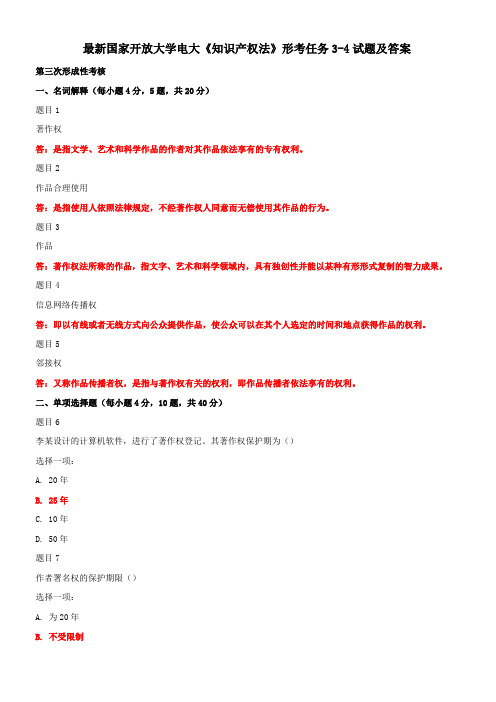 最新国家开放大学电大《知识产权法》形考任务3-4试题及答案