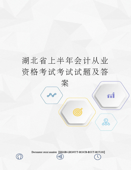 湖北省上半年会计从业资格考试考试试题及答案
