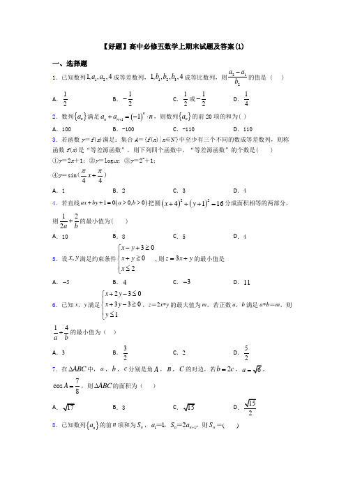 【好题】高中必修五数学上期末试题及答案(1)