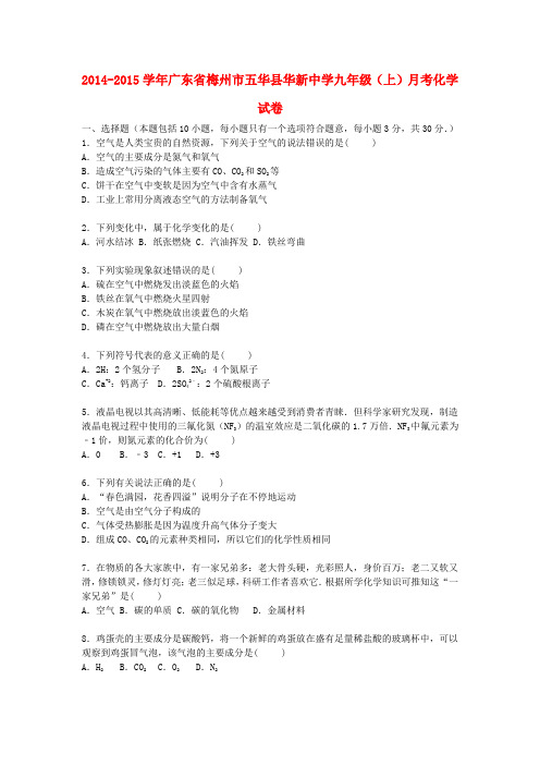 广东省梅州市五华县华新中学2015届九年级化学上学期12月月考试题(含解析)新人教版