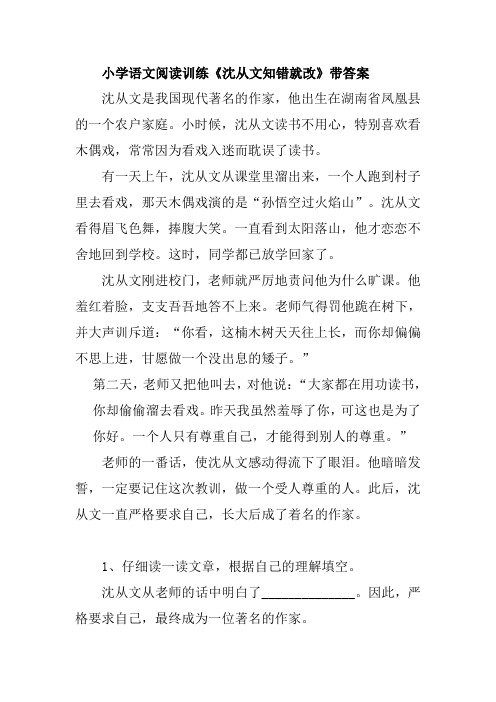 小学语文阅读训练《沈从文知错就改》带答案