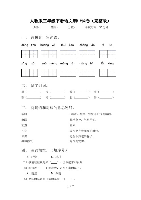 人教版三年级下册语文期中试卷(完整版)