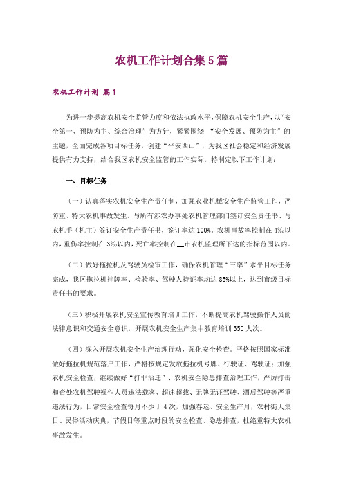 农机工作计划合集5篇