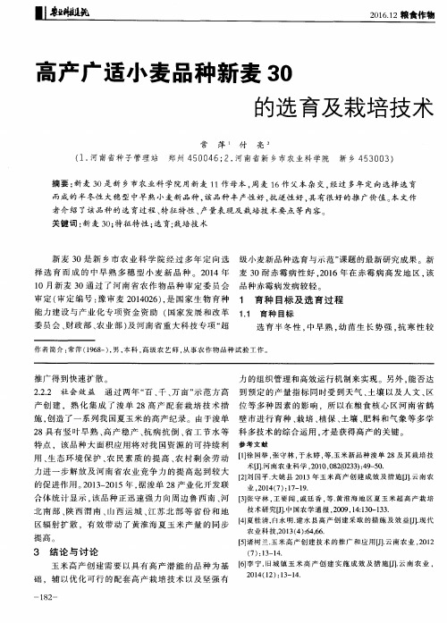 高产广适小麦品种新麦30的选育及栽培技术