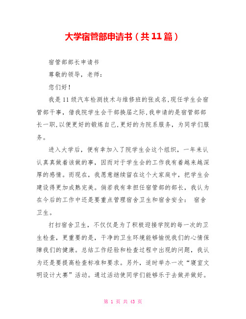 大学宿管部申请书(共11篇)