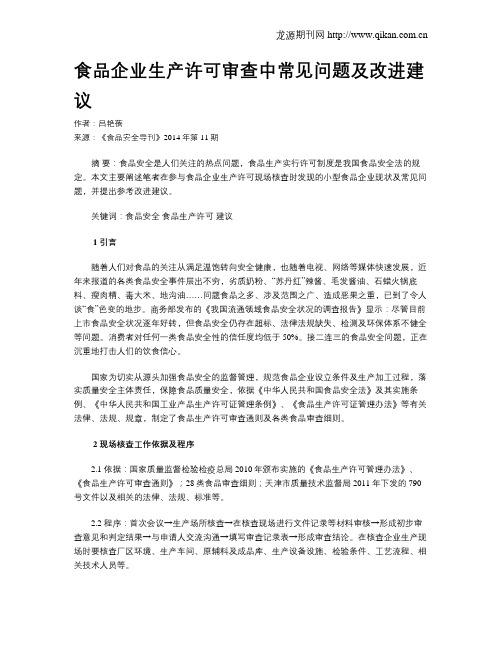 食品企业生产许可审查中常见问题及改进建议