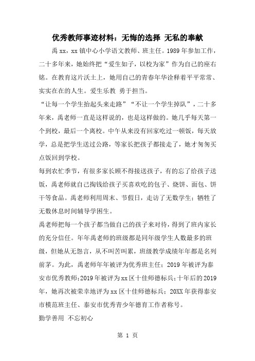 优秀教师事迹材料：无悔的选择 无私的奉献-word范文文档