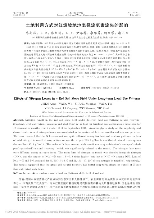 土地利用方式对红壤坡地地表径流氮素流失的影响_陈安磊
