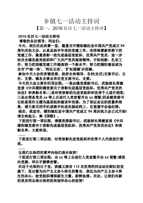 乡镇七一活动主持词