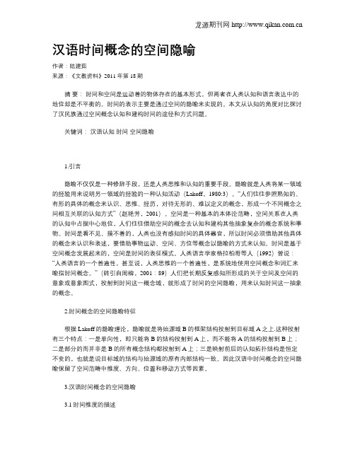 汉语时间概念的空间隐喻