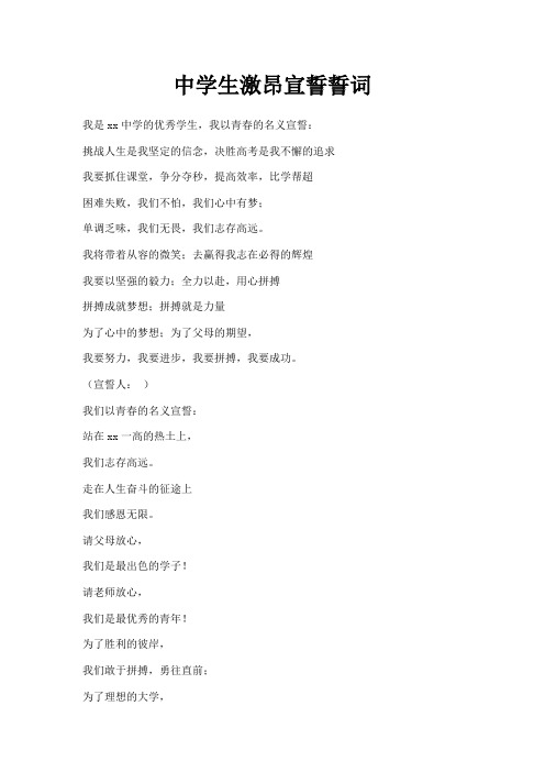 最新-中学生激昂宣誓誓词 精品