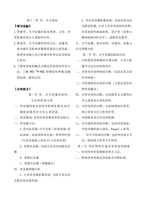 核医学习题集11章-骨关节系统