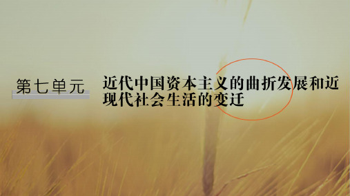 最新-2021届高考历史一轮复习北师大版课件：第七单元 近代中国资本主义的曲折发展和近现代社会生活的