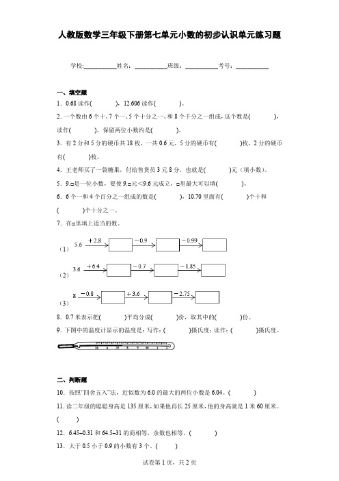 人教版数学三年级下册第七单元小数的初步认识单元练习题含解析