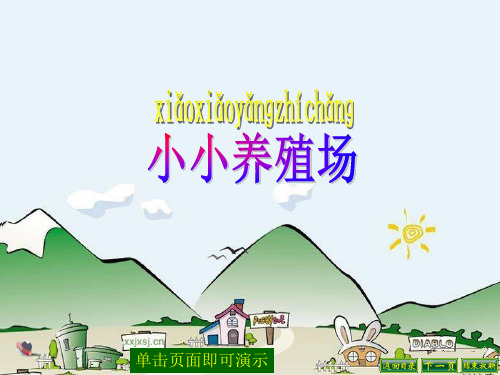 《小小养殖场》-北师大版数学一年级下册第二册第三单元生活中的数精品PPT教学课件