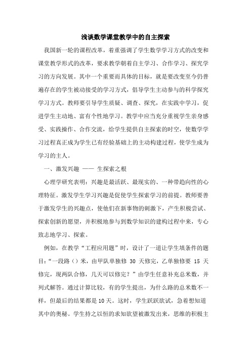 数学课堂教学中的自主探索