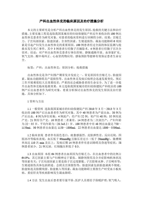 产科出血性休克的临床原因及治疗措施分析