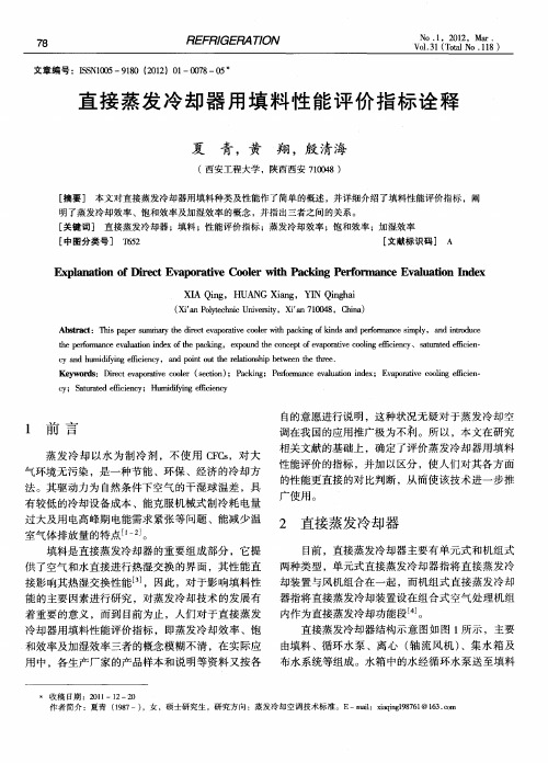 直接蒸发冷却器用填料性能评价指标诠释