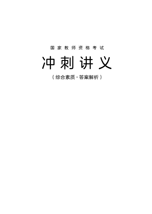 冲刺讲义综合素质(中小学) 答案解析