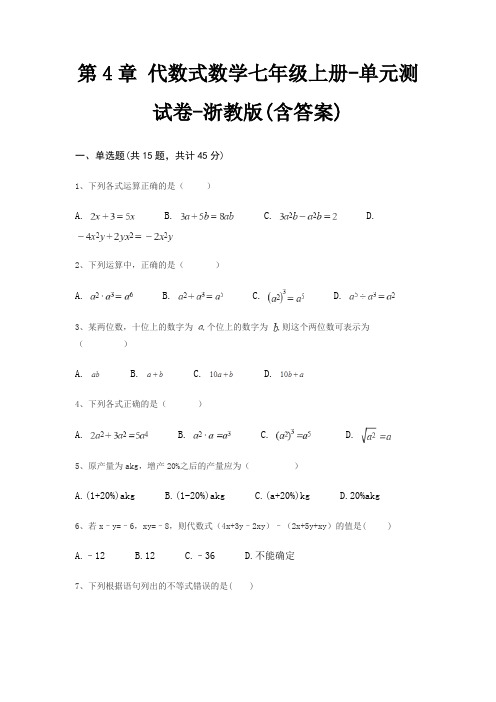 第4章 代数式数学七年级上册-单元测试卷-浙教版(含答案)