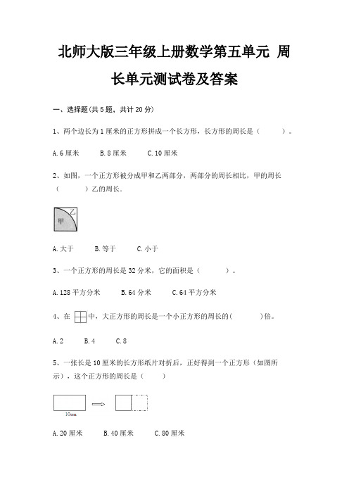 北师大版三年级上册数学第五单元 周长单元测试卷及答案