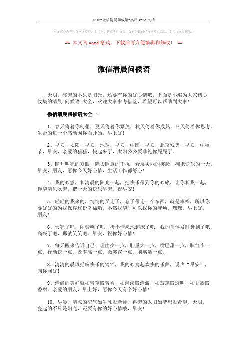 2018-微信清晨问候语-实用word文档 (3页)