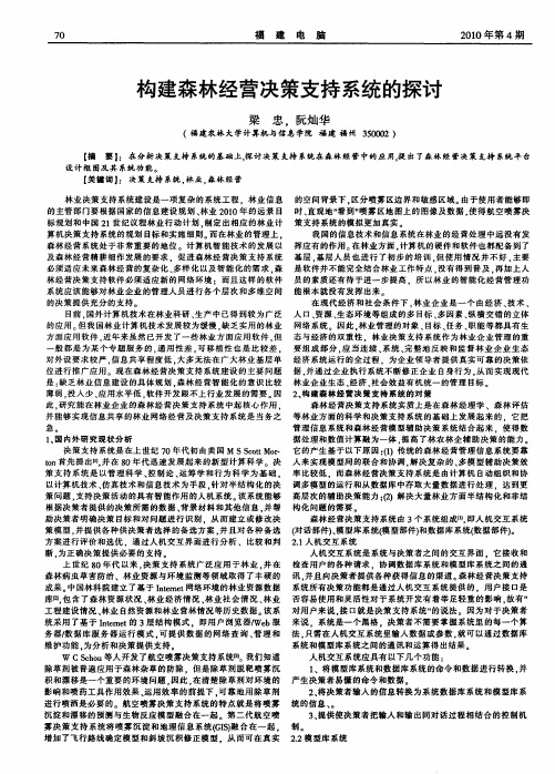 构建森林经营决策支持系统的探讨
