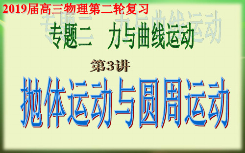 高三物理第二轮复习专题二(第3讲)抛体运动与圆周运动 课件