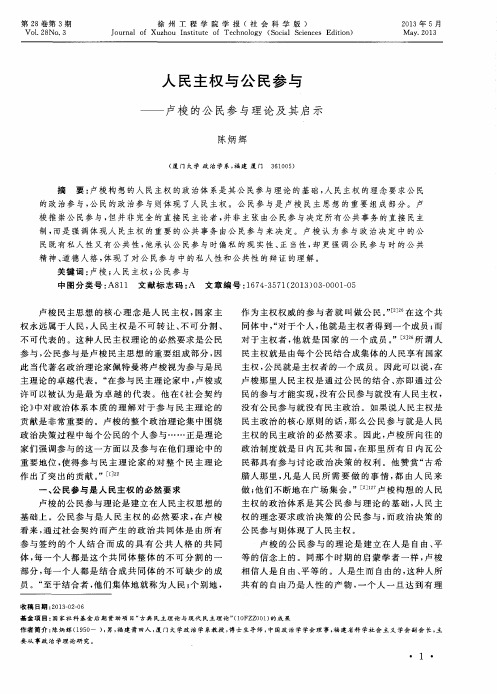 人民主权与公民参与——卢梭的公民参与理论及其启示