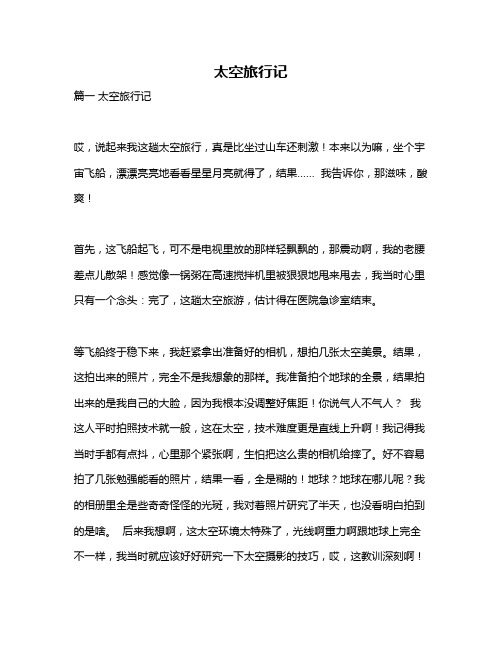 作文《太空旅行记》
