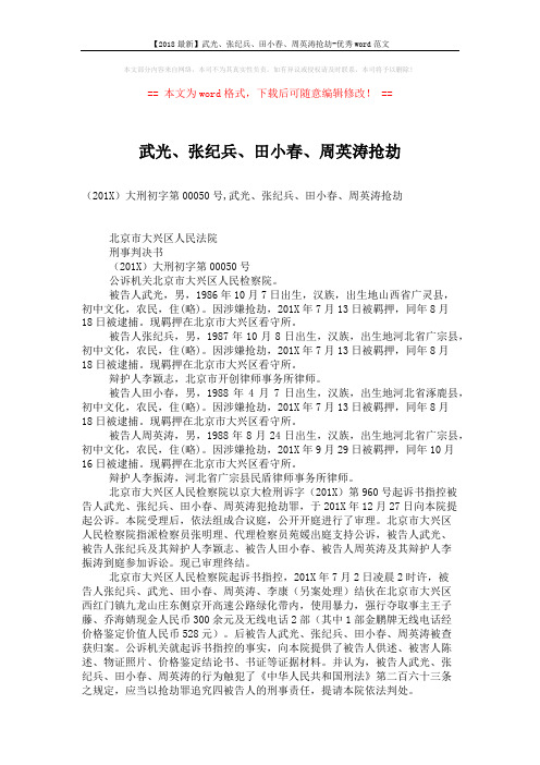 【2018最新】武光、张纪兵、田小春、周英涛抢劫-优秀word范文 (4页)