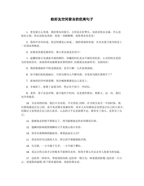 给好友空间留言的优美句子