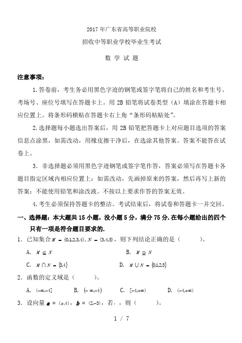 2017年广东省高职高考数学试卷及参考答案