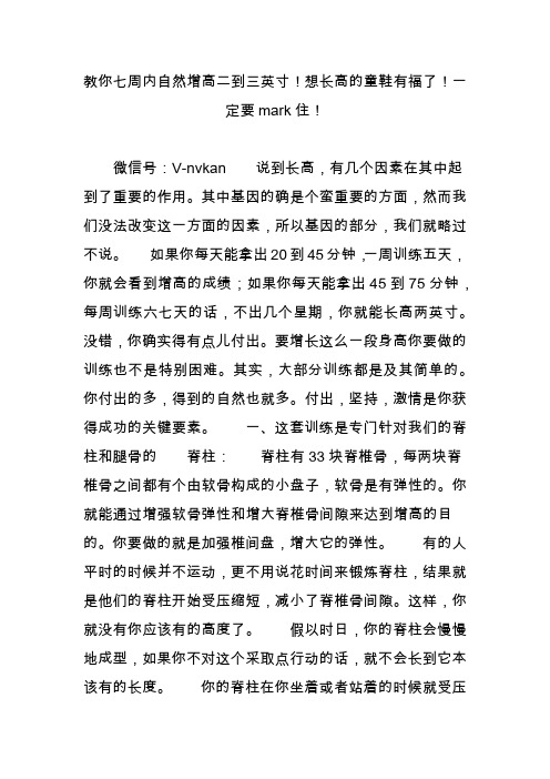 教你七周内自然增高二到三英寸!想长高的童鞋有福了!一定要mark住!