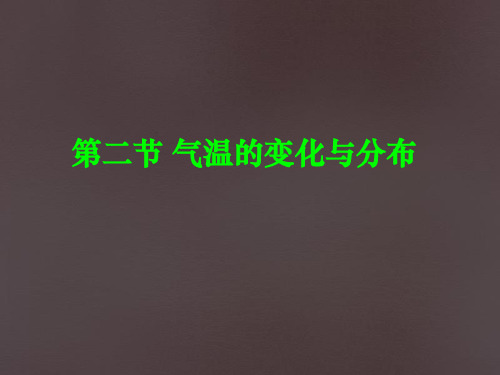 七年级地理上册 3.2 气温的变化与分布课件 (新版)新人教版