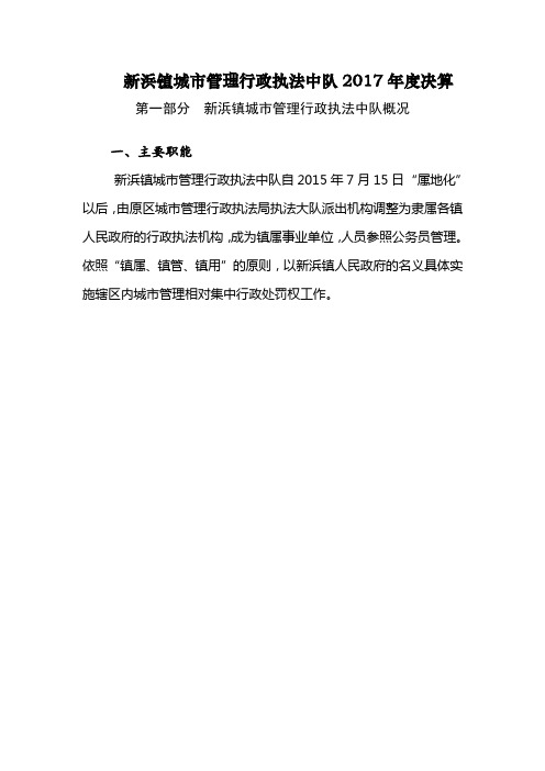 新浜镇城管理行政执法中队2017年度决算