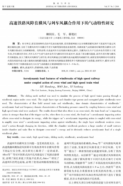 高速铁路风障在横风与列车风耦合作用下的气动特性研究