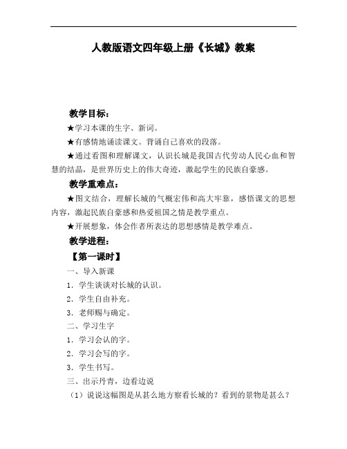 人教版语文四年级上册《长城》教案