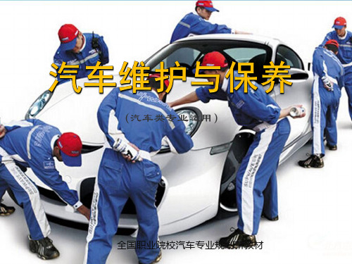 汽车维护与保养