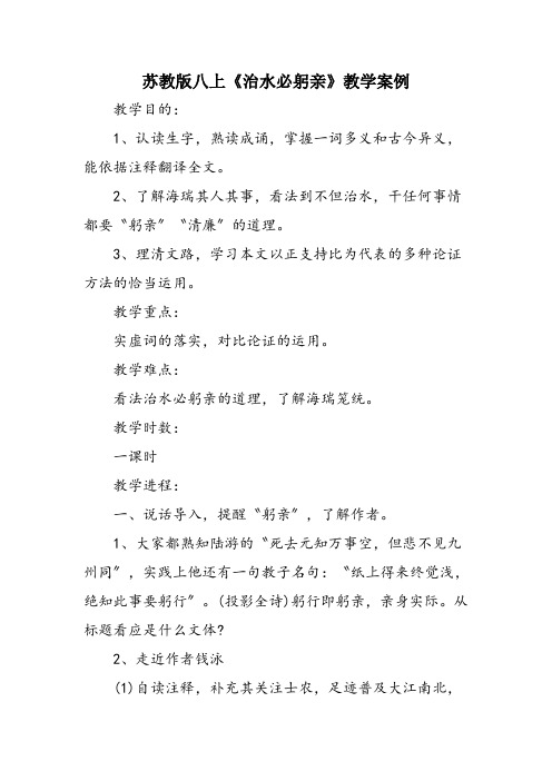 苏教版八上《治水必躬亲》教学案例
