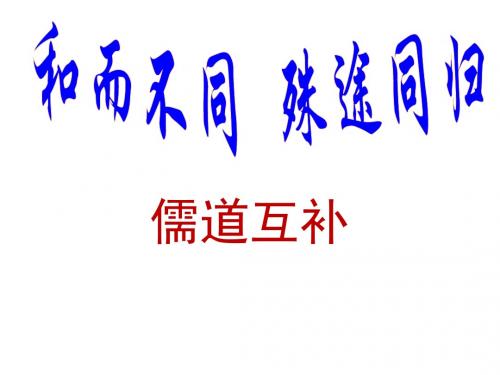 儒道互补