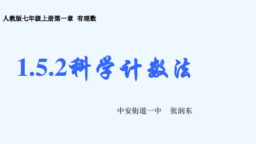 数学人教版七年级上册1.5.2科学记数法.5.2-科学计数法—课件