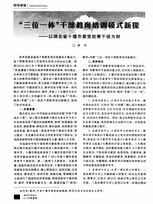 ＂三位一体＂干部教育培训模式新探———以湖北省十堰市委党校青干班为例