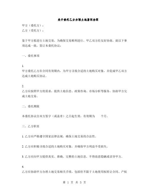 关于委托乙方办理土地居间合同(2篇)