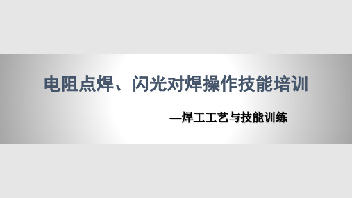 电阻点焊、闪光对焊操作技能培训PPT课件