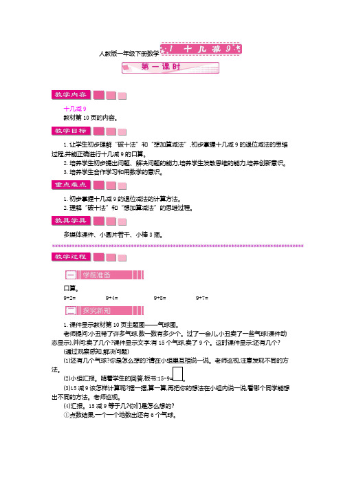 人教版一年级下册数学1 十几减9 第一课时教案