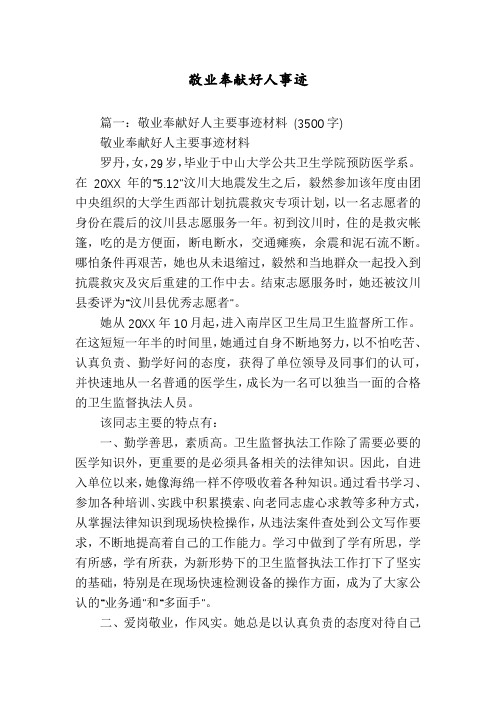 敬业奉献好人事迹
